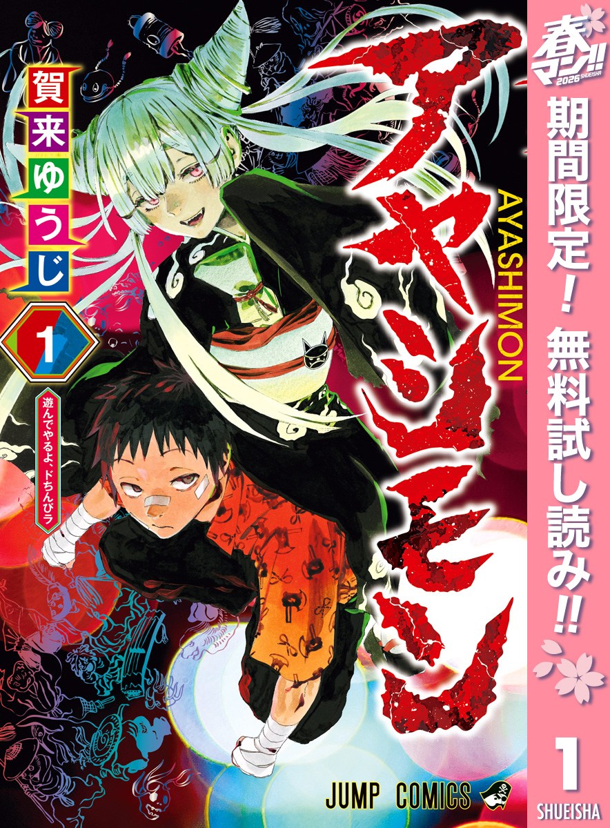 アヤシモン【期間限定無料】 1