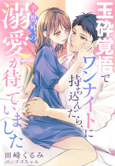 玉砕覚悟でワンナイトに持ち込んだら、予想外の溺愛が待っていました