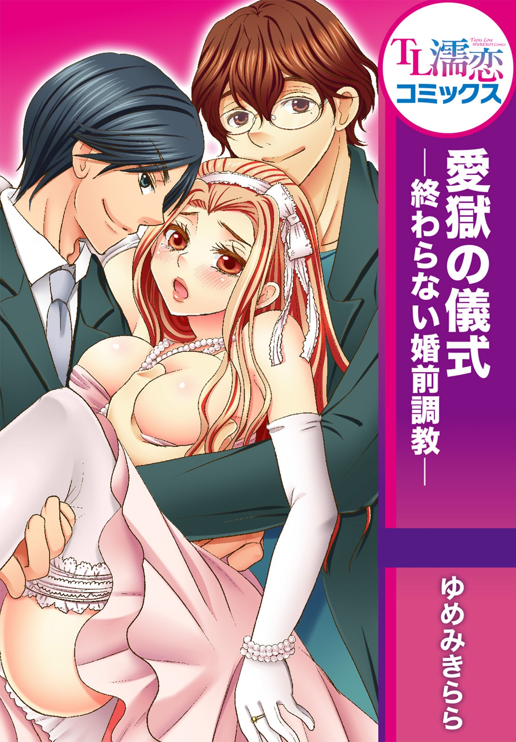 愛獄の儀式―終わらない婚前調教―