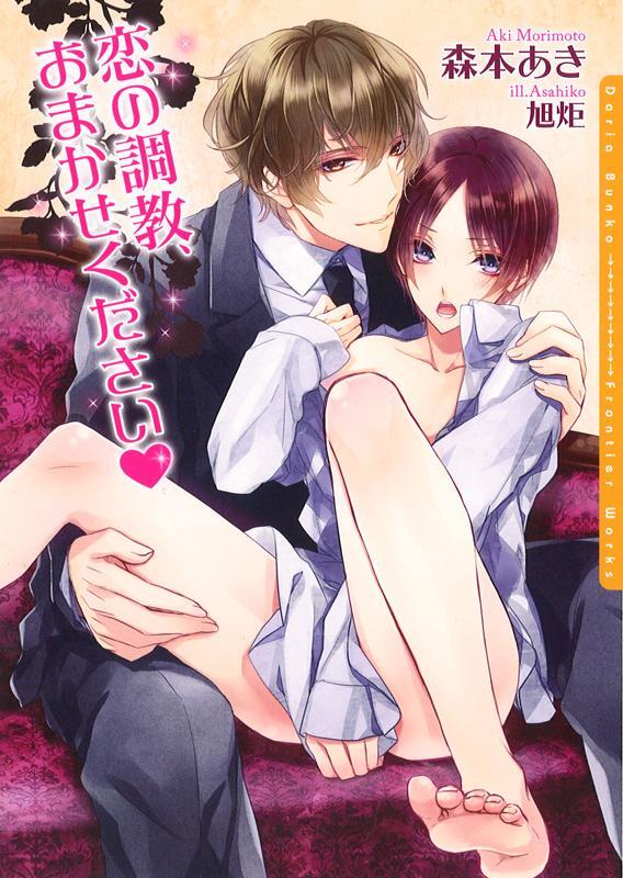 恋の調教、おまかせください
