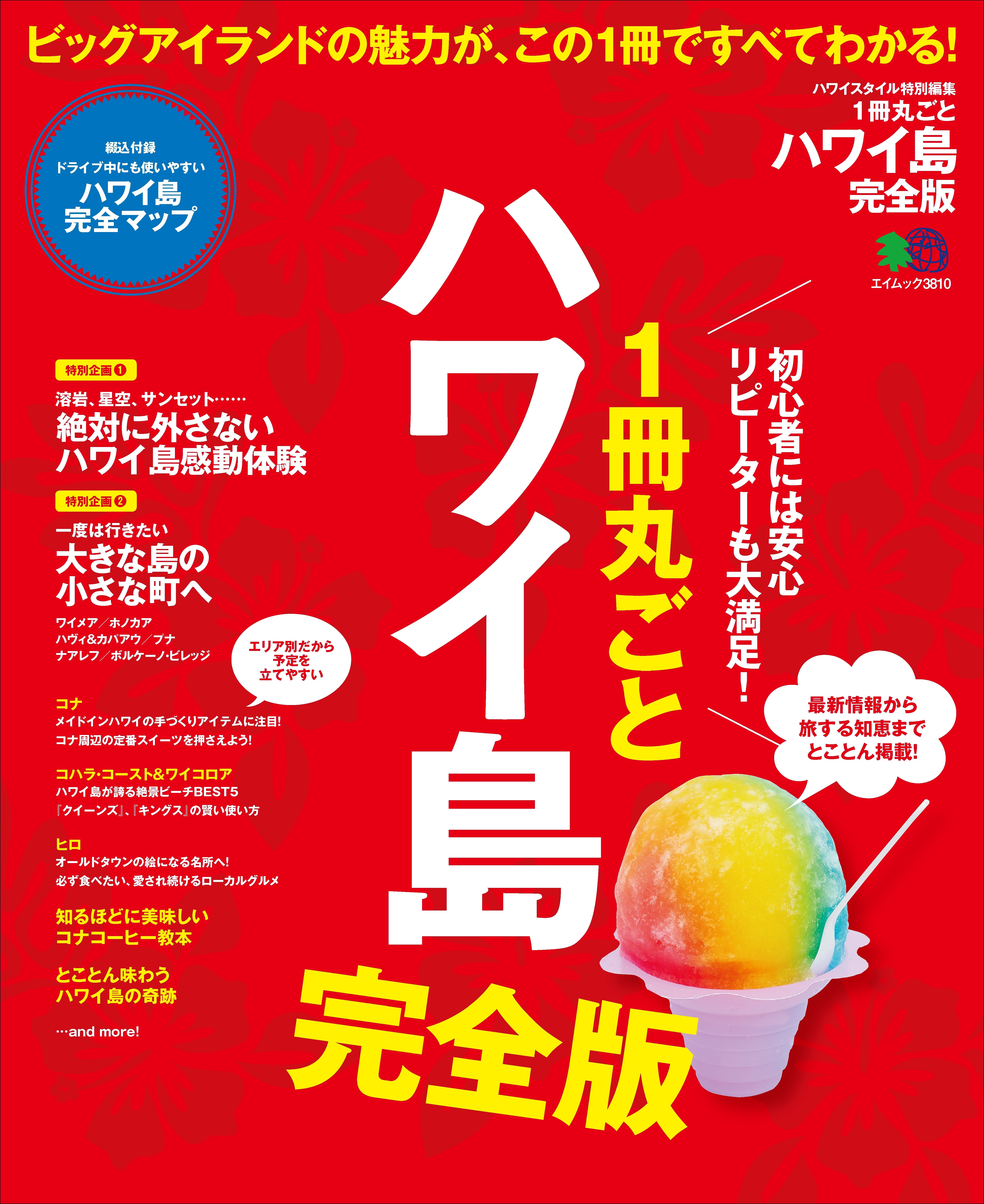 1冊丸ごとハワイ島 完全版