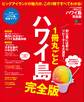 1冊丸ごとハワイ島 完全版