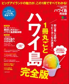 1冊丸ごとハワイ島 完全版