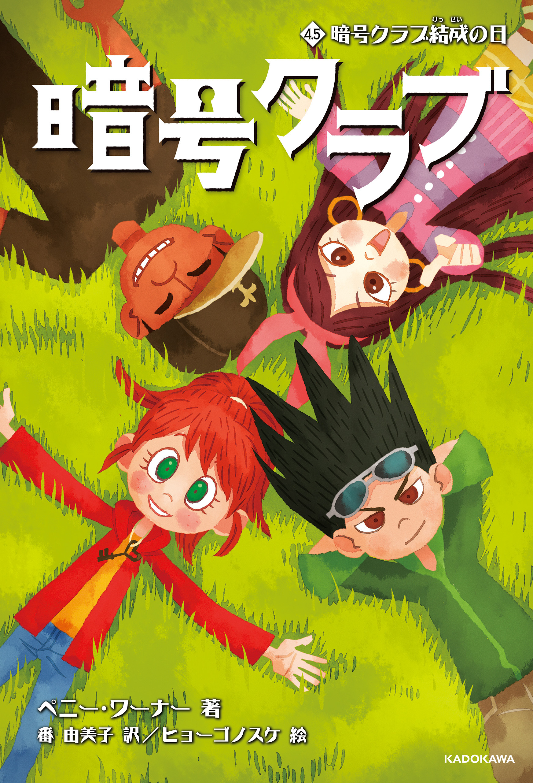 暗号クラブ 4.5　暗号クラブ結成の日