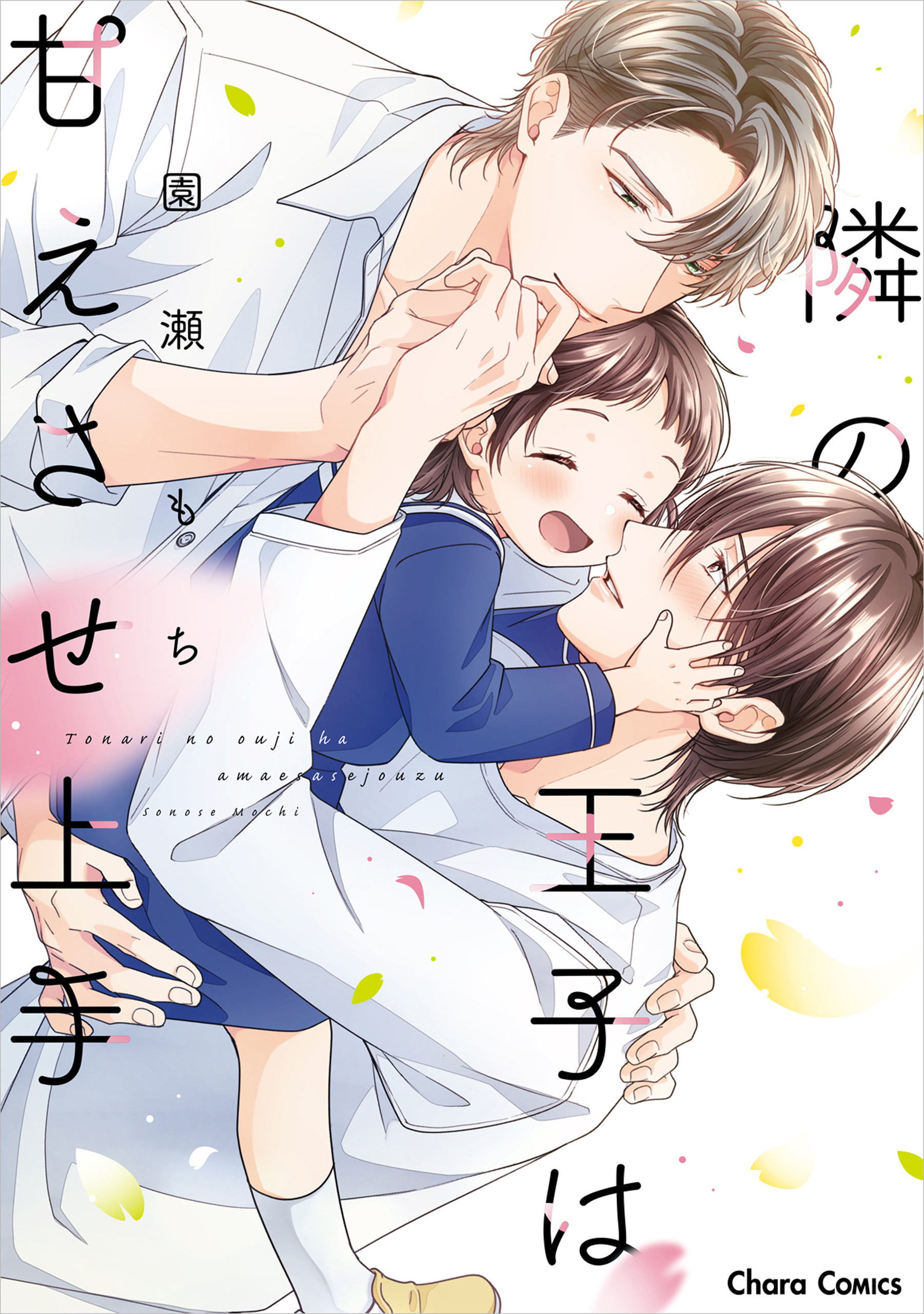 隣の王子は甘えさせ上手