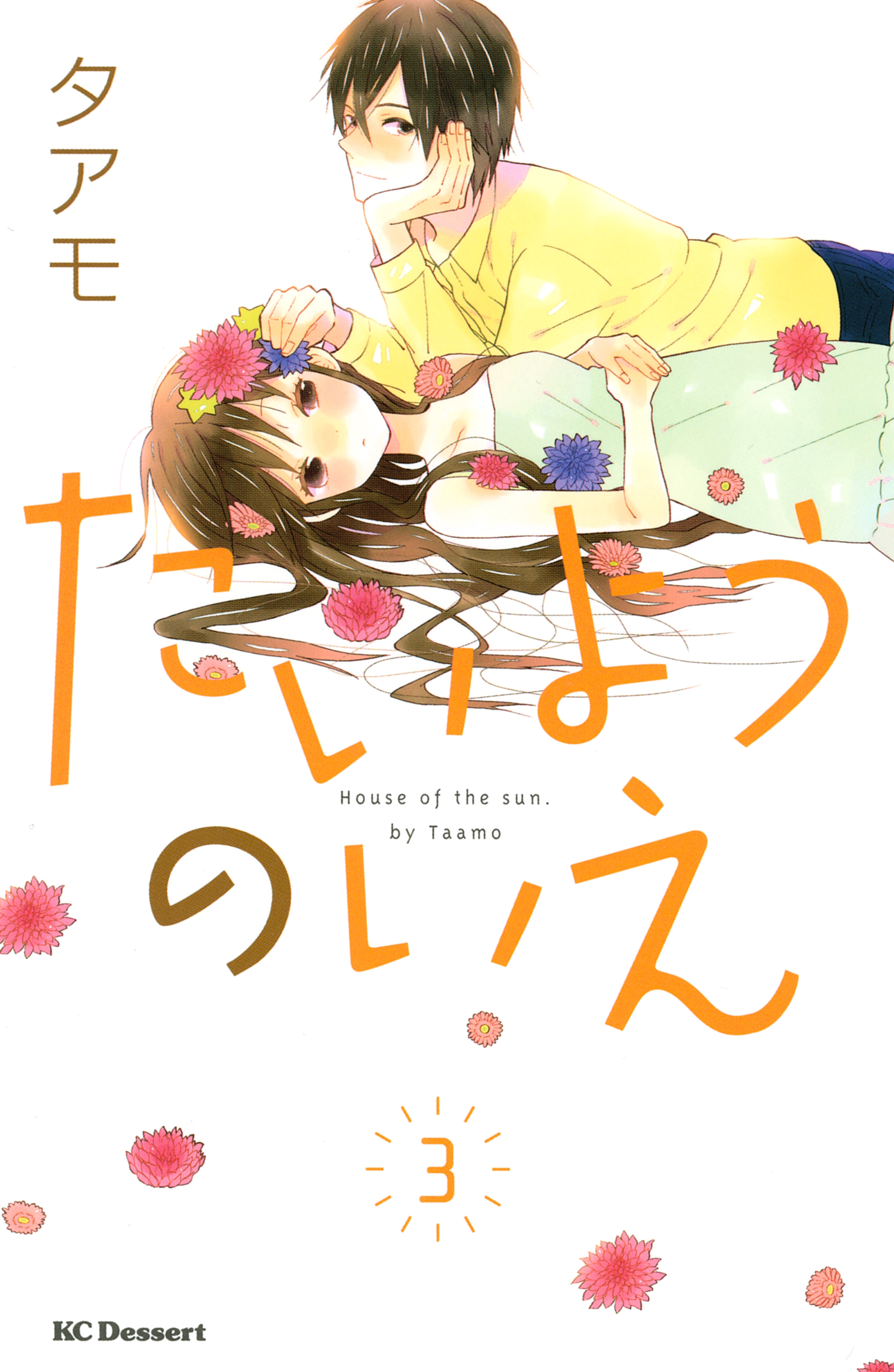 【期間限定　無料お試し版　閲覧期限2026年9月4日】たいようのいえ（３）