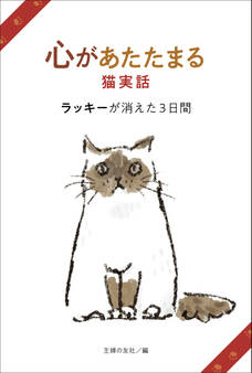 心があたたまる猫実話 ラッキーが消えた3日間