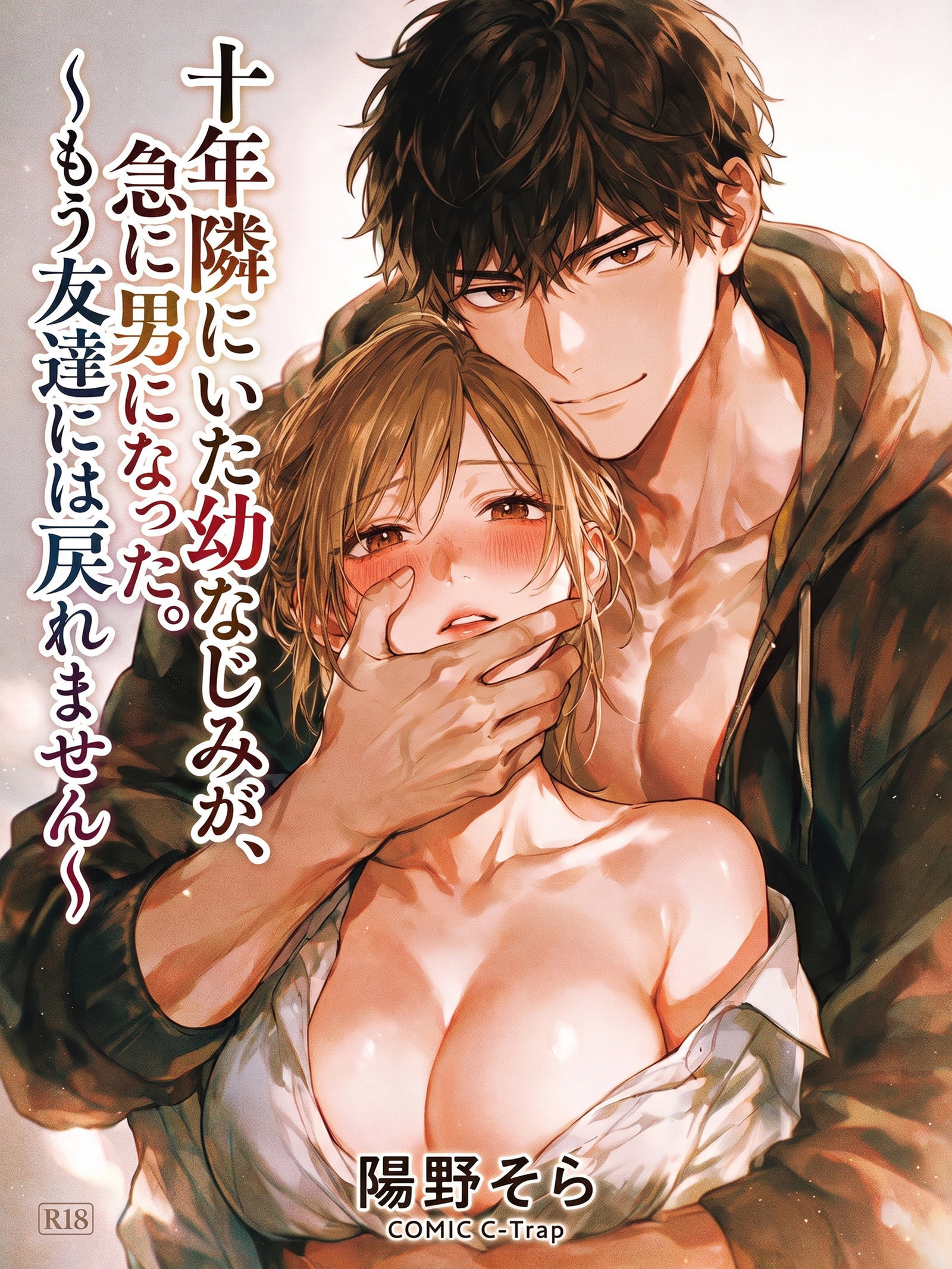 十年隣にいた幼なじみが、急に男になった。～もう友達には戻れません～【R18版】