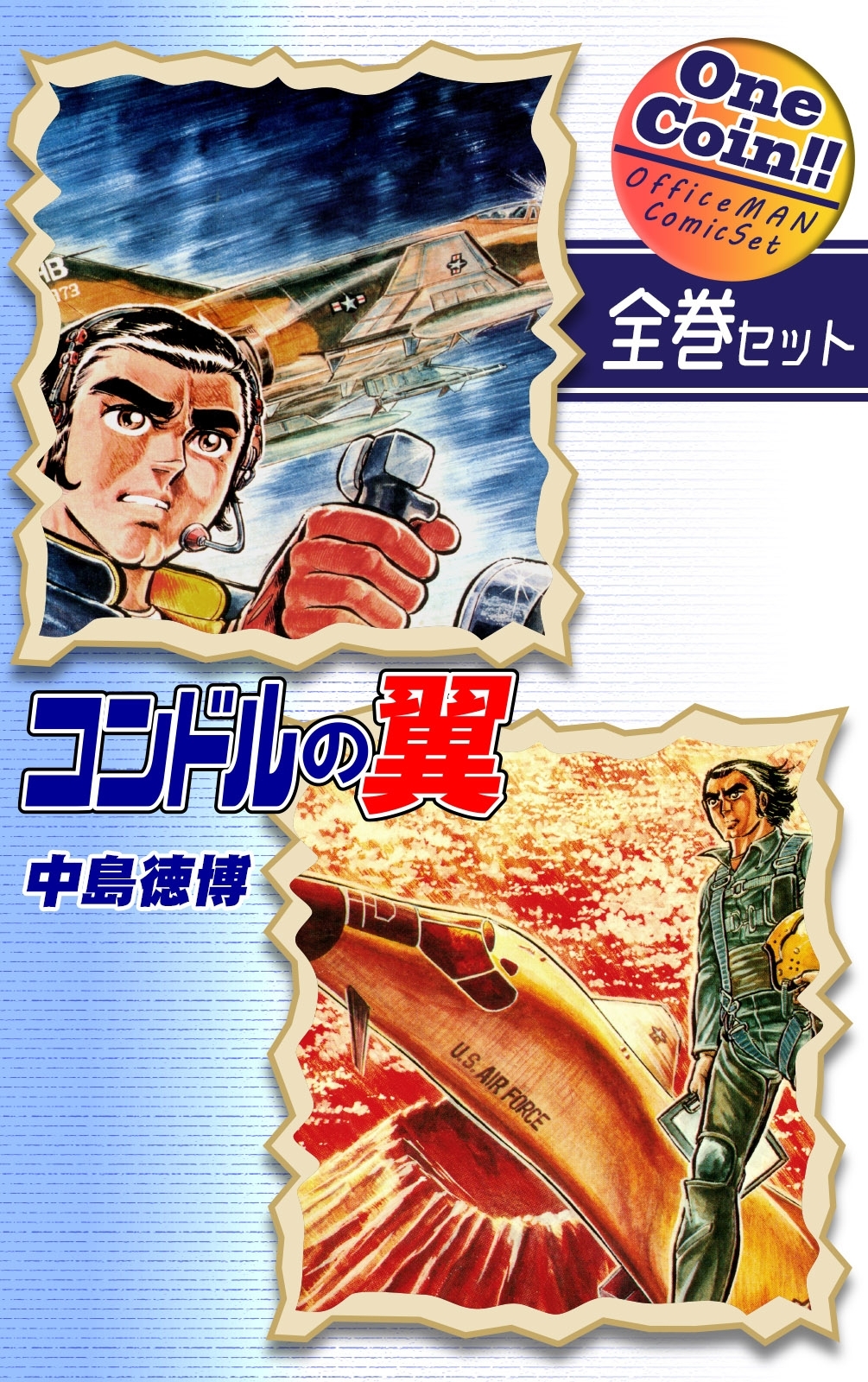 コンドルの翼【全巻セット｜ワンコイン!!】