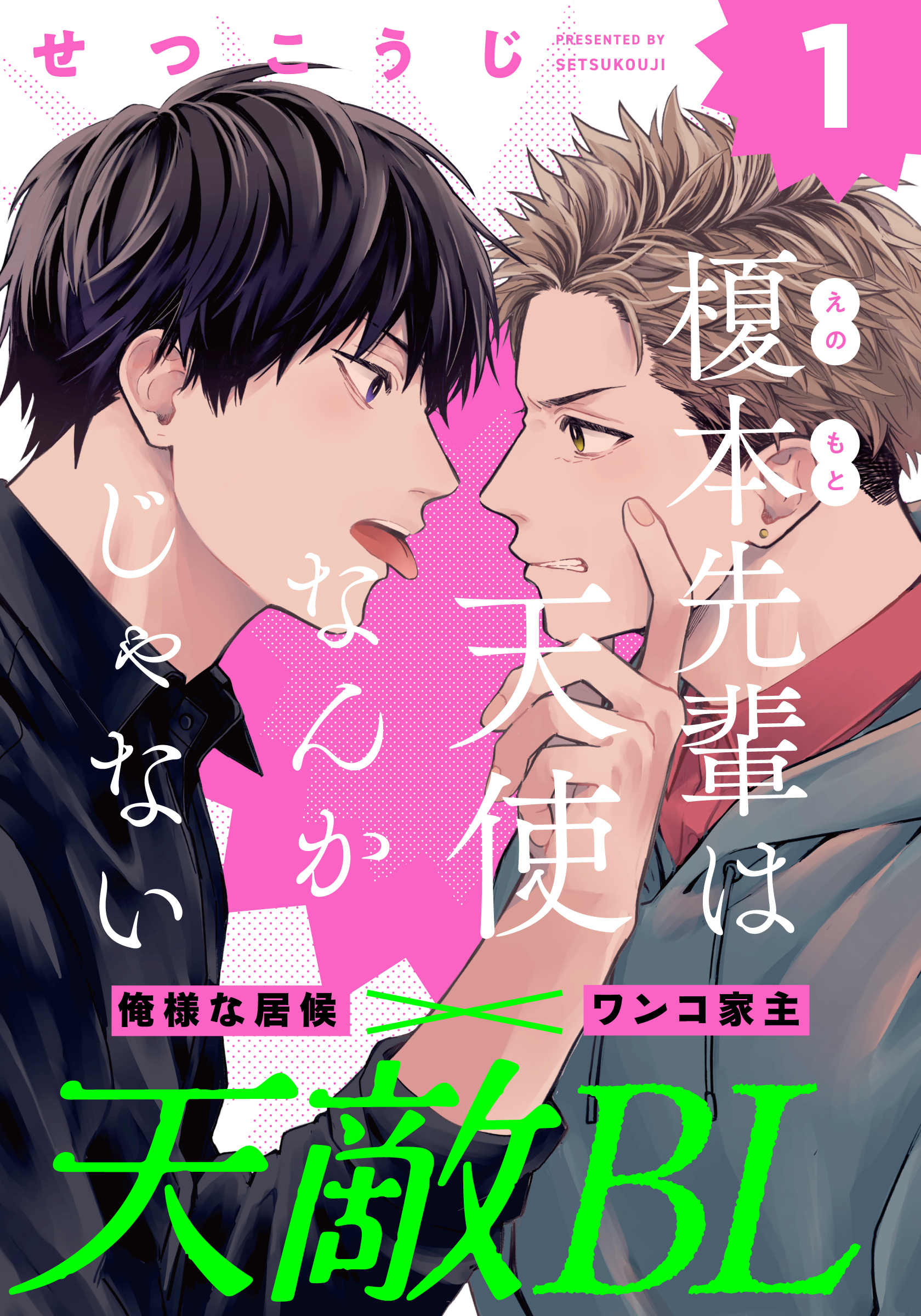【期間限定　無料お試し版】榎本先輩は天使なんかじゃない(1)