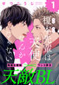 【期間限定 無料お試し版】榎本先輩は天使なんかじゃない(1)