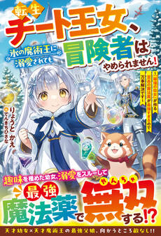 転生チート王女、氷の魔術王に溺愛されても冒険者はやめられません!~「破壊の幼女」が作る至高の魔法薬が最強すぎるので万事解決です~【SS付き】