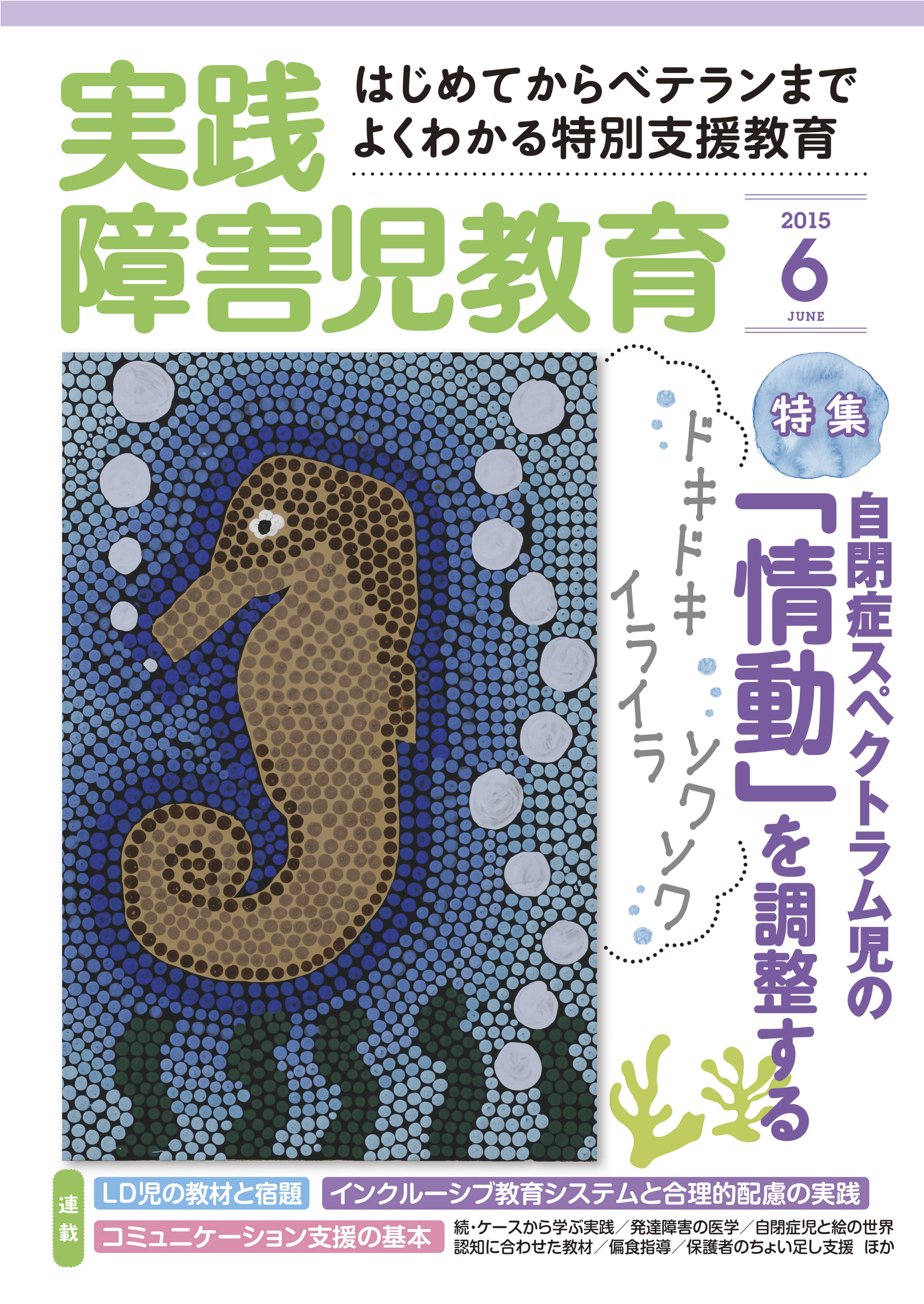 実践障害児教育2015年6月号