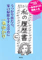 「私の履歴書」にうっかり出たら、家の掃除をするはめに