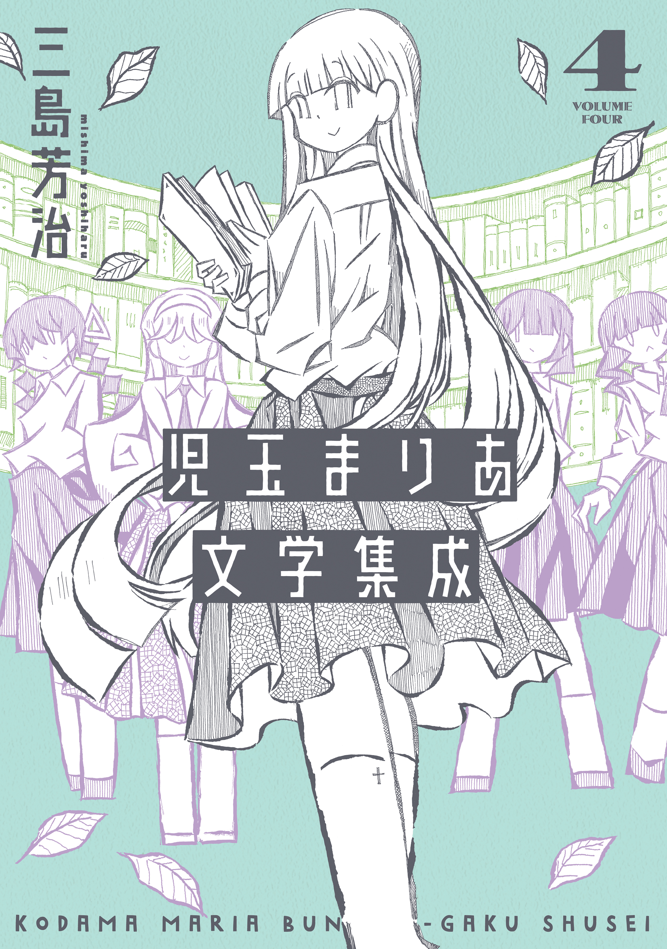 児玉まりあ文学集成（４）