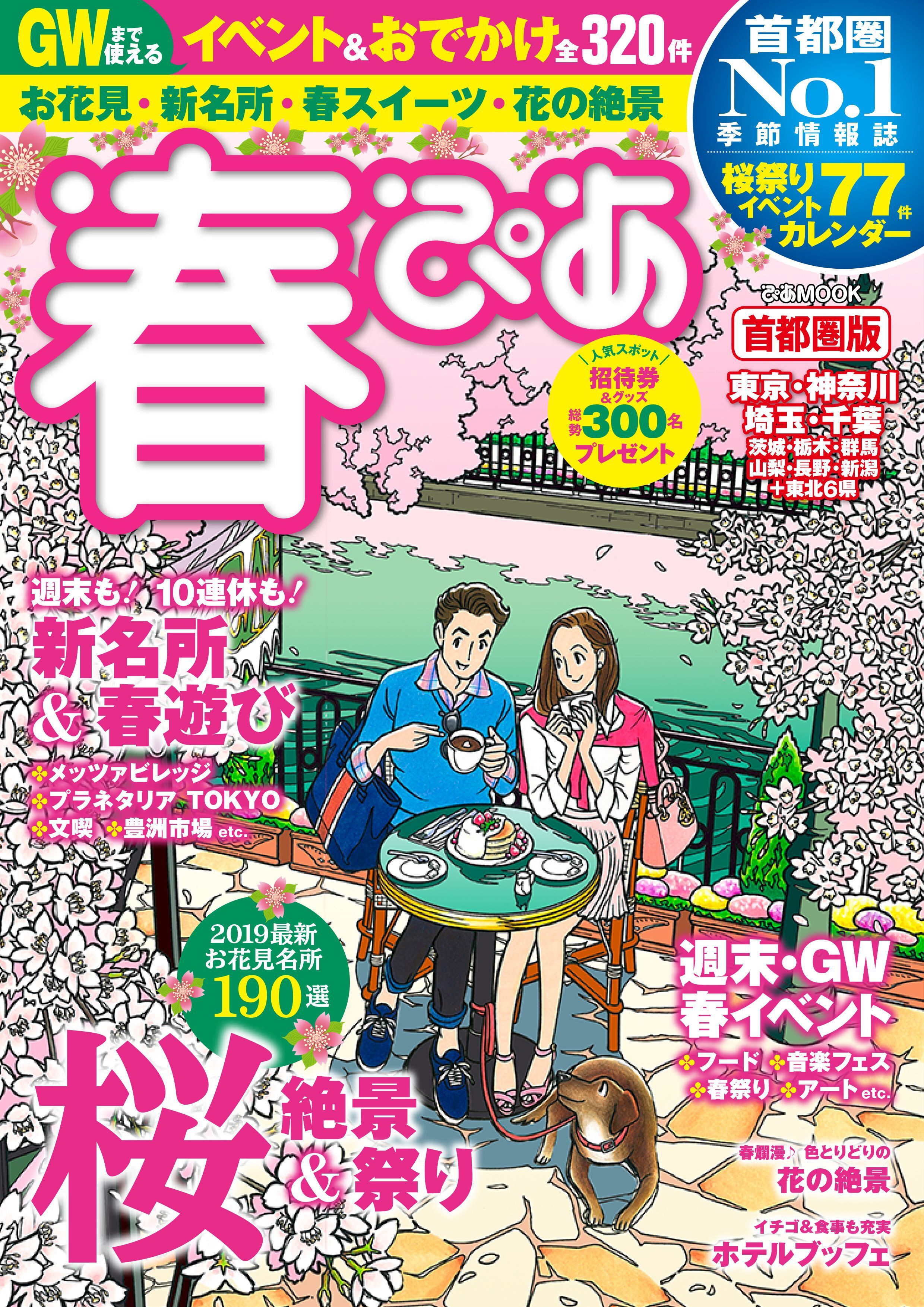 春ぴあ 首都圏版 2019