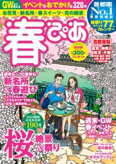 春ぴあ 首都圏版 2019