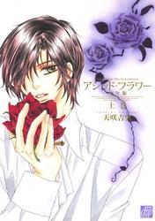 アシッド・フラワー-完全版- 上巻