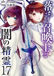 落ちこぼれ召喚士と闇の精霊17