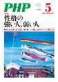 月刊誌PHP 2019年5月号