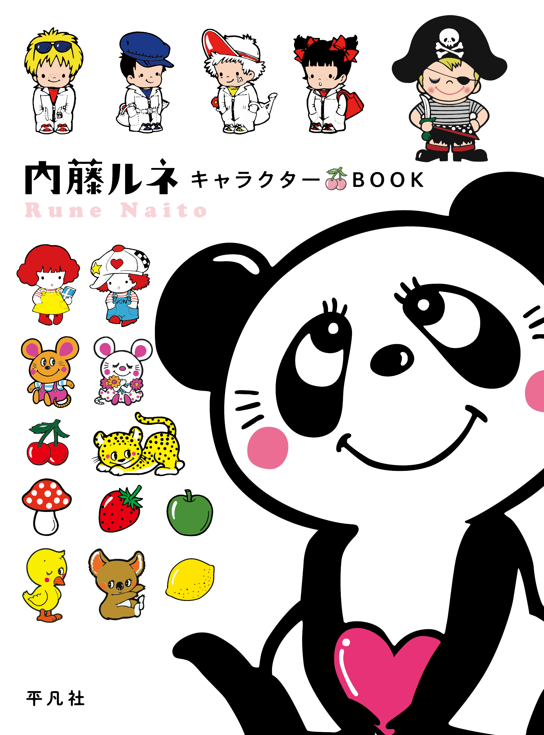 内藤ルネ キャラクターBOOK