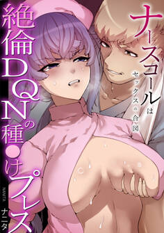 ナースコールはセックスの合図~絶倫DQNの種〇けプレス~(1)