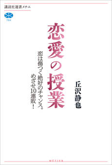 恋愛の授業 恋は傷つく絶好のチャンス。めざせ10連敗!