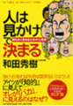人は見かけで決まる 頭を良く見せるための心理学