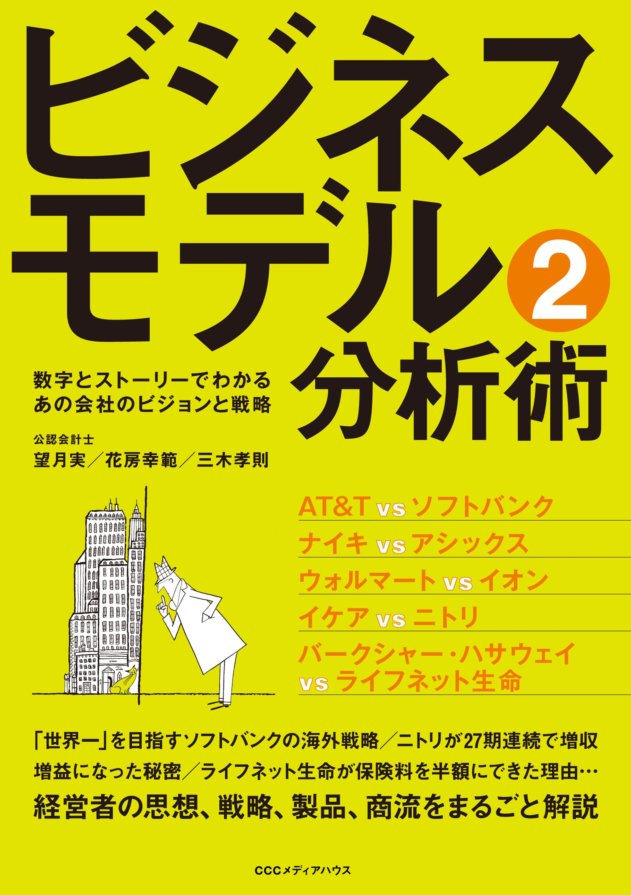 ビジネスモデル分析術２　数字とストーリーでわかるあの会社のビジョンと戦略