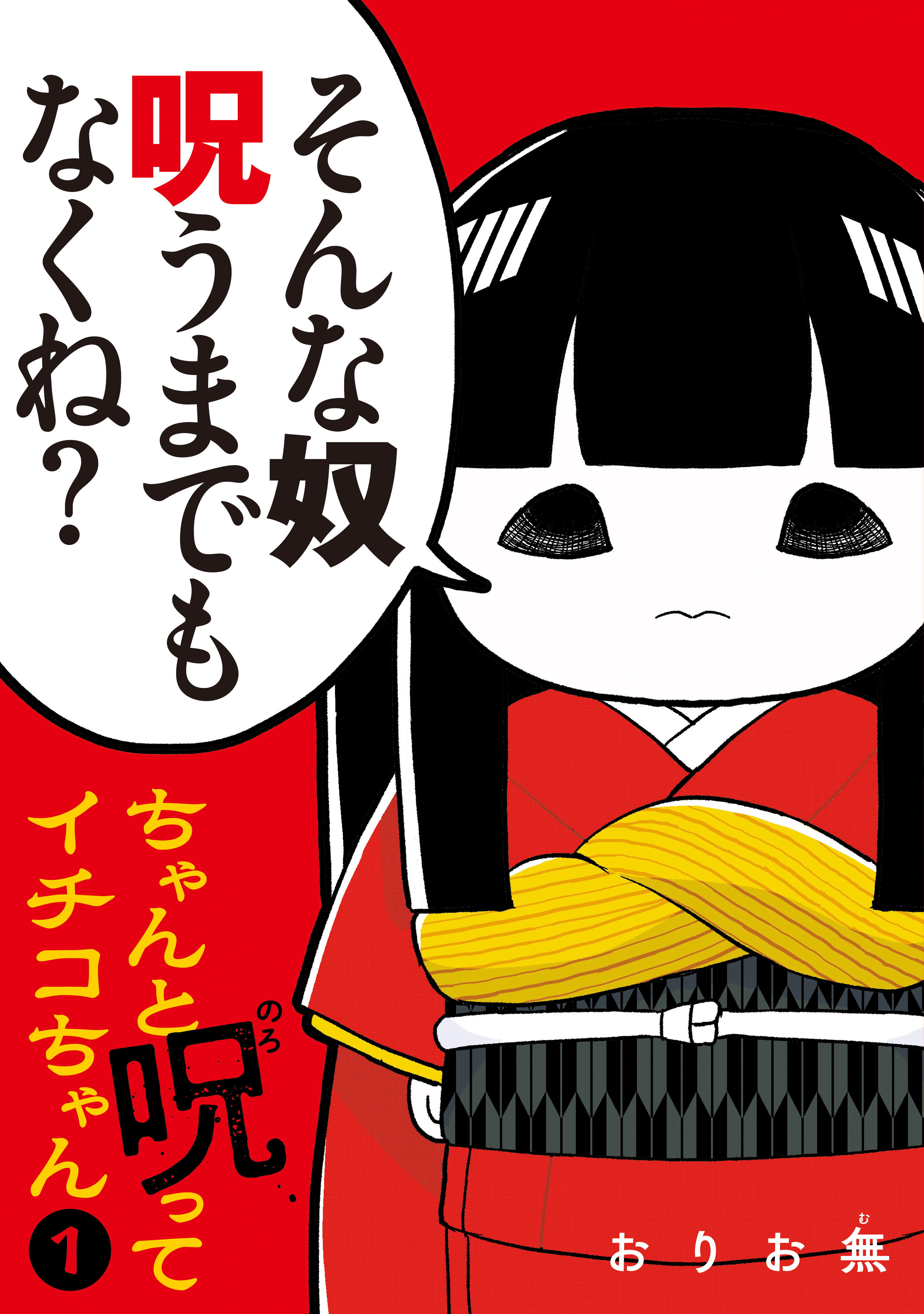 【期間限定　試し読み増量版　閲覧期限2026年9月17日】ちゃんと呪ってイチコちゃん（１）