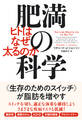 肥満の科学 ヒトはなぜ太るのか