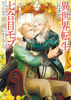異世界転生したけど、七合目モブだったので普通に生きる。 2【電子特別版】