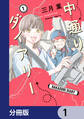 中通りダイアリー【分冊版】 1