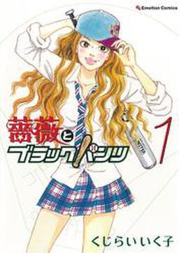 薔薇とブラックパンツ 無料 試し読みなら Amebaマンガ 旧 読書のお時間です 薔薇とブラックパンツ 無料 試し読みなら Amebaマンガ 旧 読書のお時間です