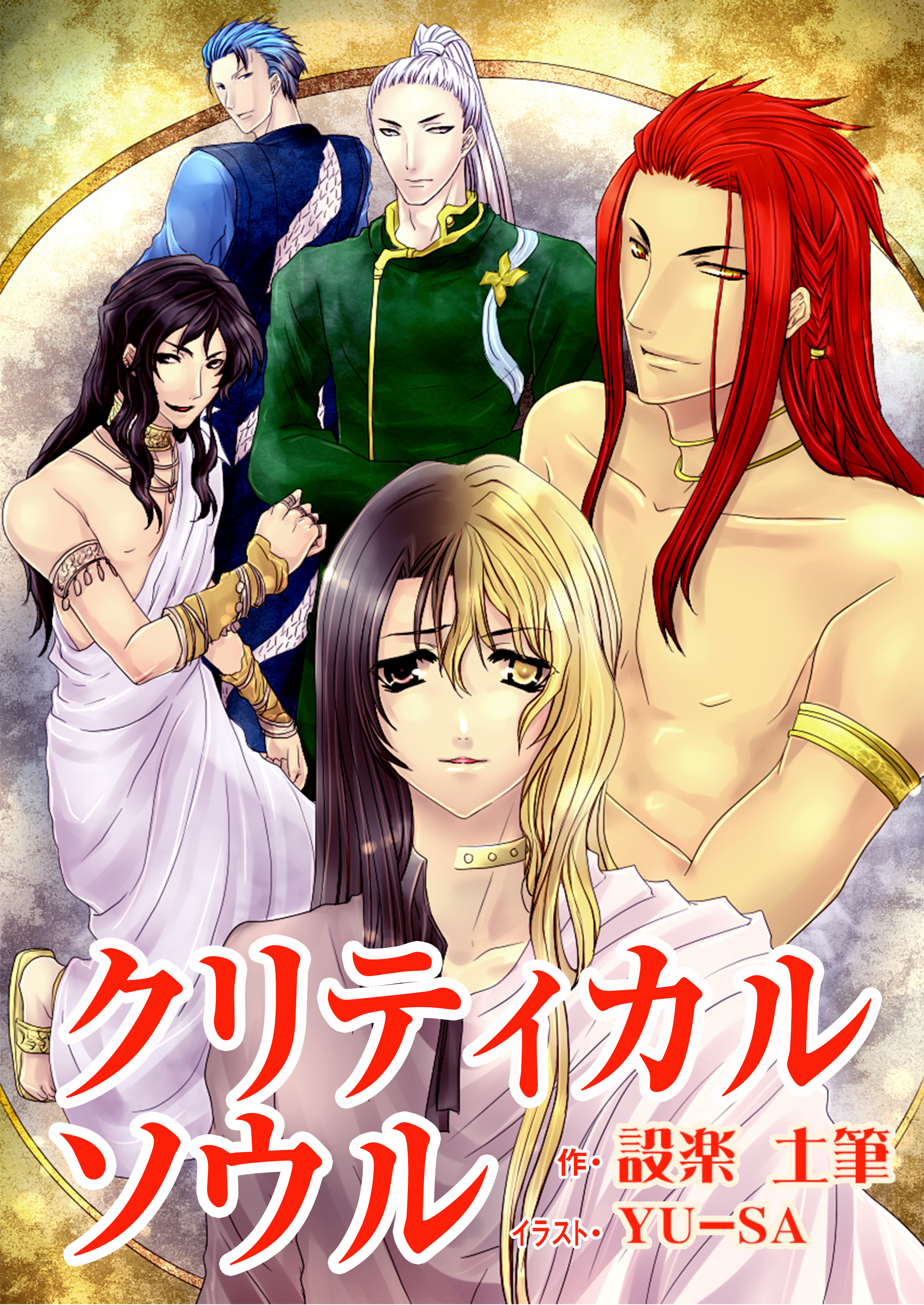 クリティカルソウル