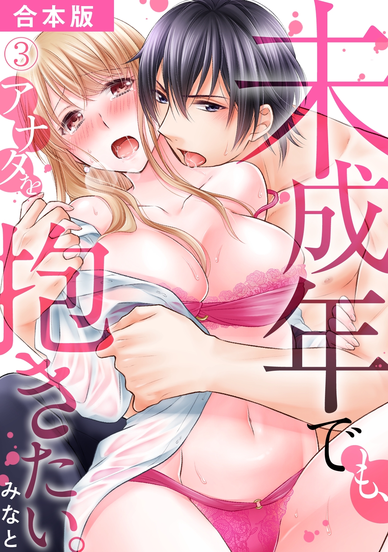 未成年でも、アナタを抱きたい。【合本版】