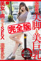 【完全版】美巨乳美女と病みつきSEX / 花宮あむ