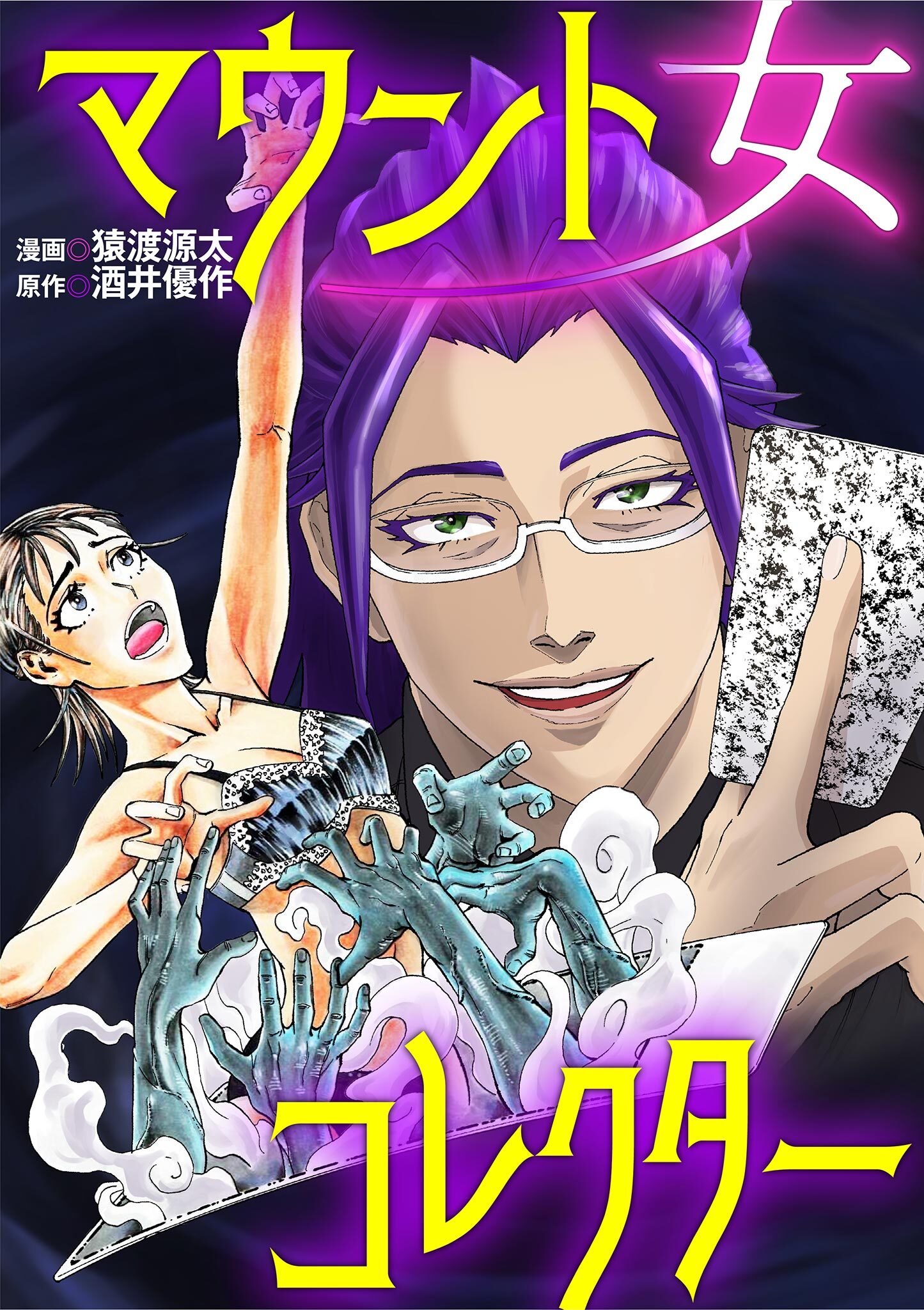 マウント女コレクター