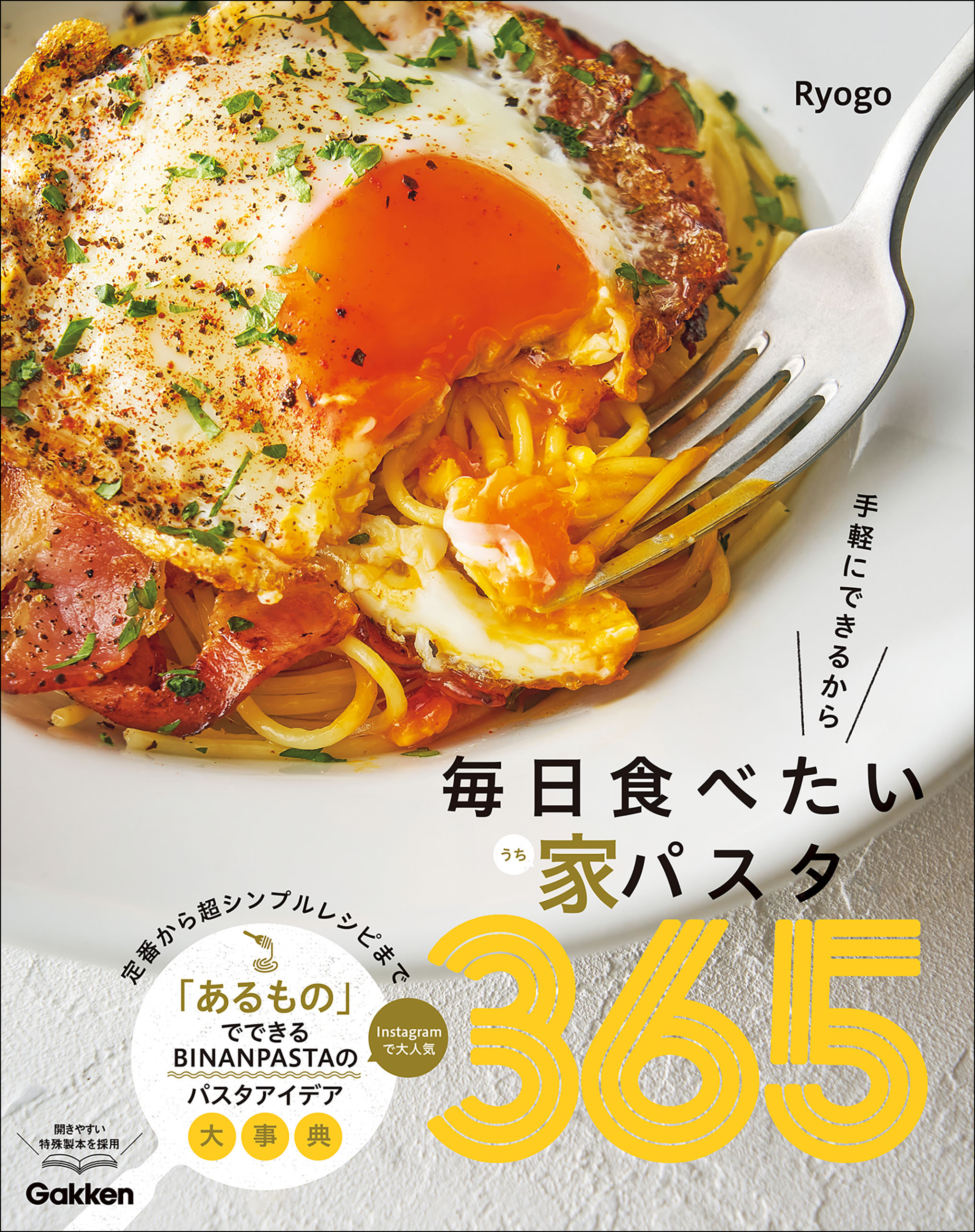 毎日食べたい家パスタ365 手軽にできるから