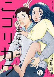 生産性のないニゴリカワ ： 6