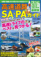 高速道路&SA・PAガイド2023-2024年最新版