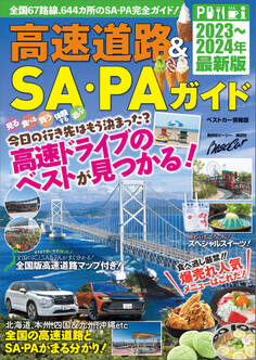 高速道路&SA・PAガイド2023-2024年最新版