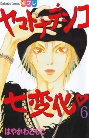ヤマトナデシコ七変化 完全版 ６ 無料 試し読みなら Amebaマンガ 旧 読書のお時間です