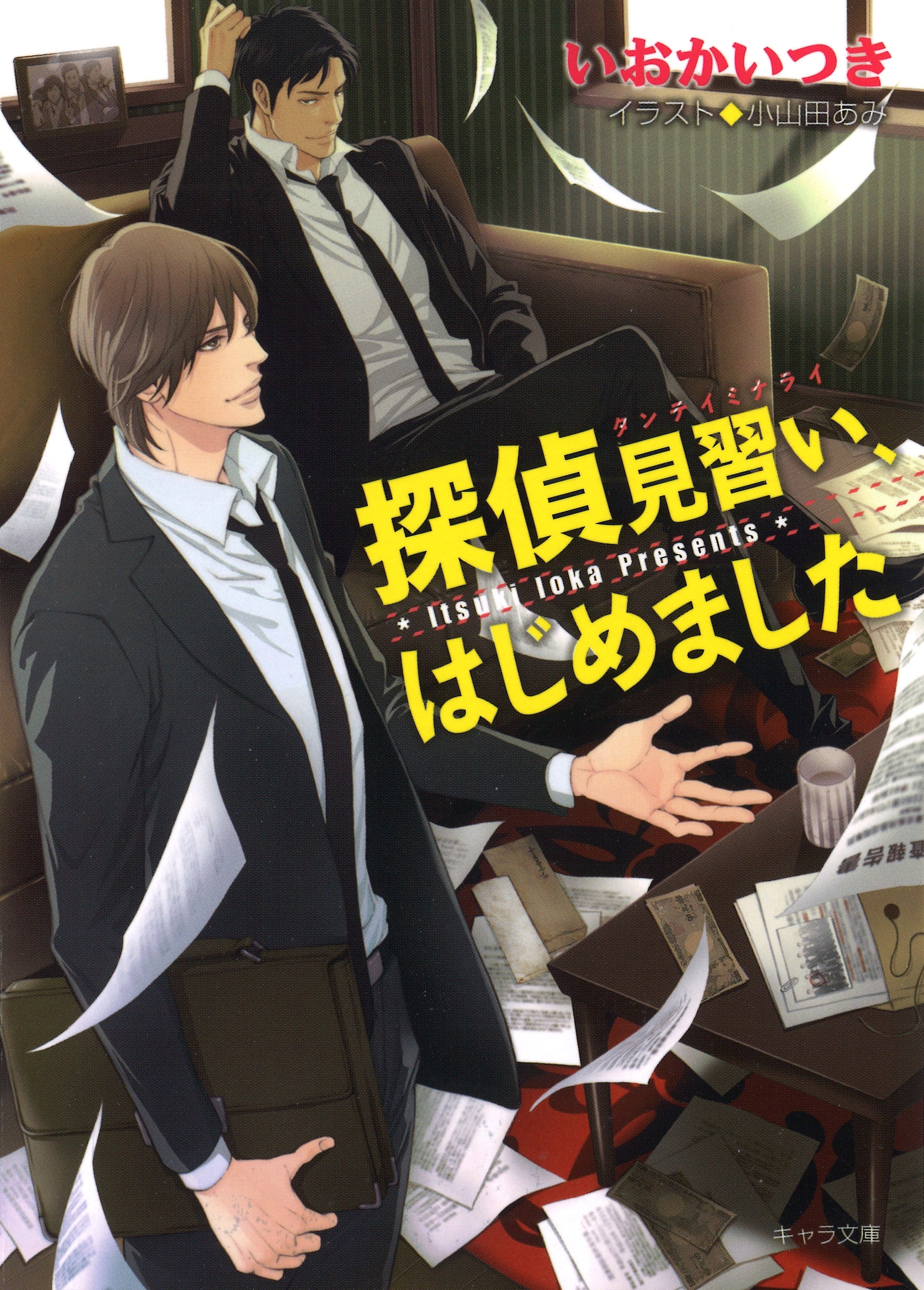 探偵見習い、はじめました