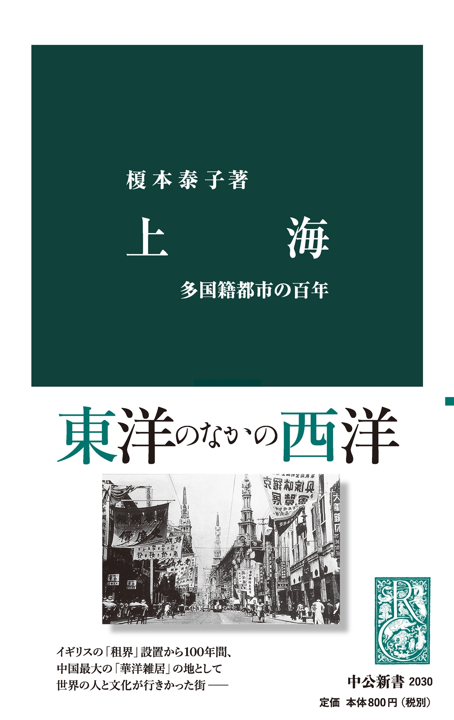 上海　多国籍都市の百年