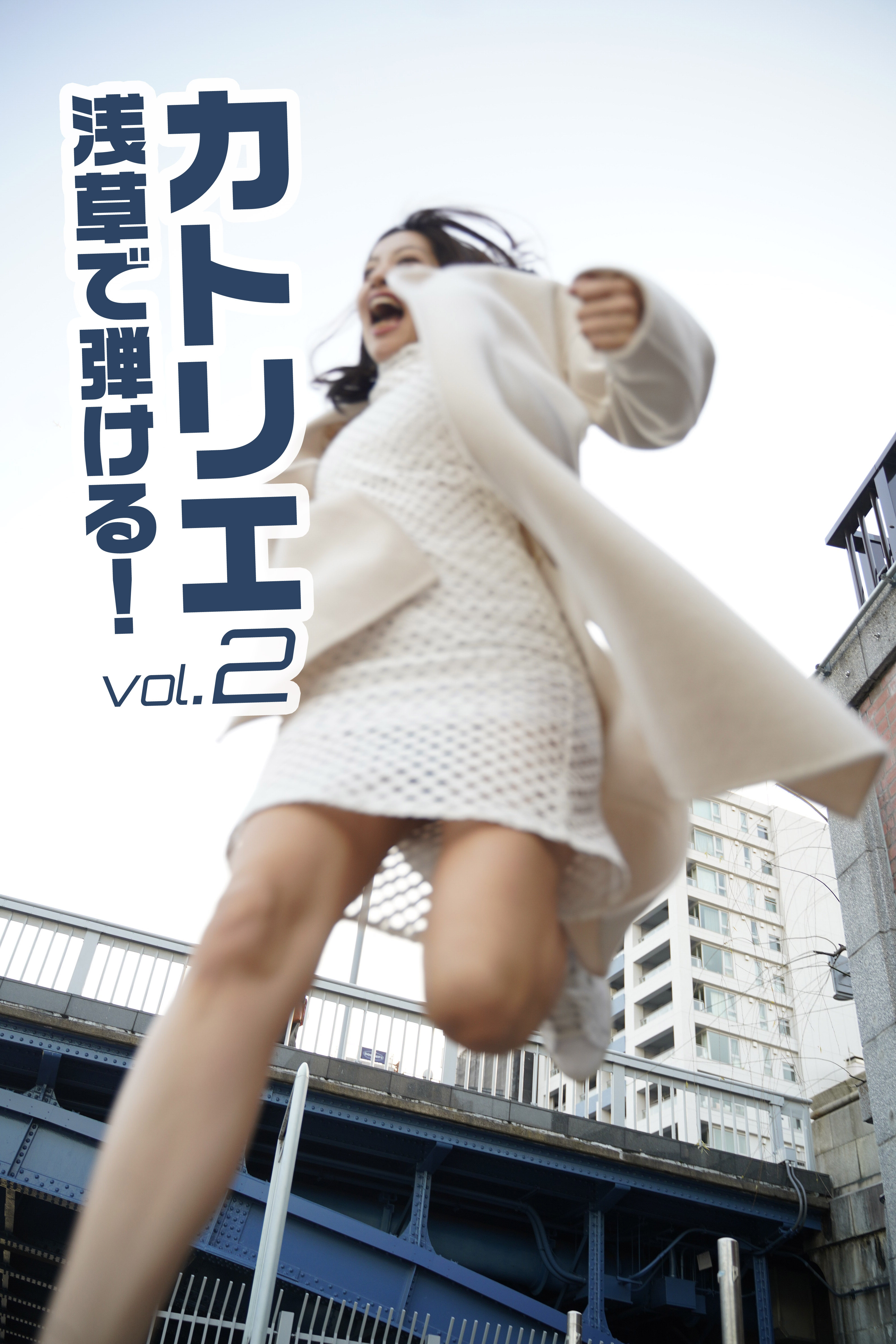 カトリエ 浅草で弾ける！vol.2