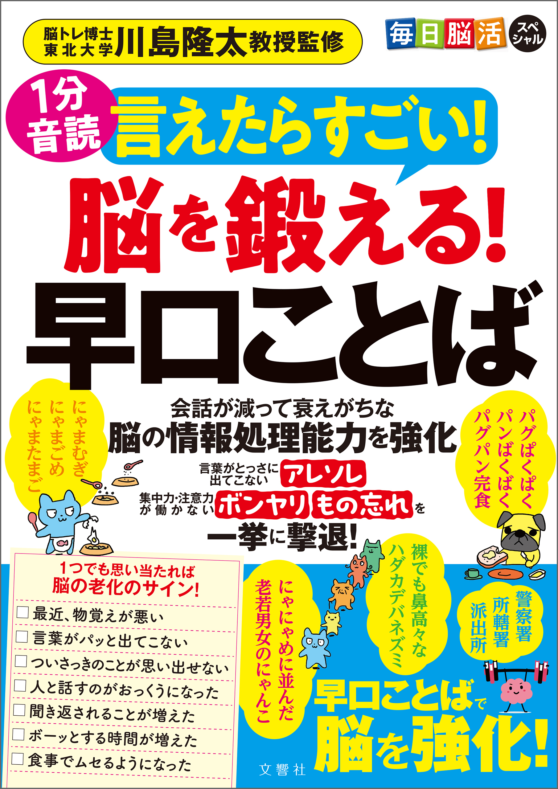 １分音読　毎日脳活スペシャル　言えたらすごい！脳を鍛える！早口ことば