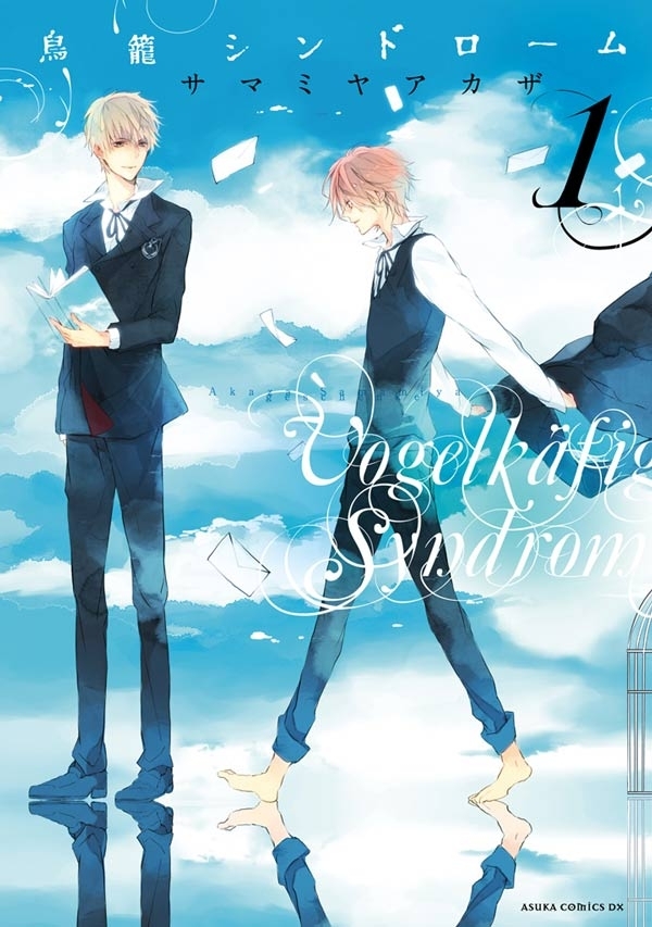 鳥籠シンドローム(1)【期間限定 無料お試し版】