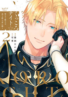 くっころナイト☆ ~聖なる騎士は黒き鎧を身に纏う~【単行本版】