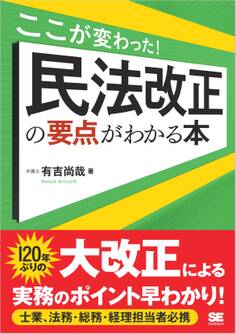 ここが変わった! 民法改正の要点がわかる本